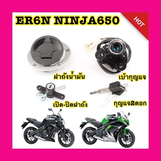 สวิทช์กุญแจชุดใหญ่ ชุดฝาถังน้ำมัน+เบ้ากุญแจ ครบชุด!! ER6N NINJA650