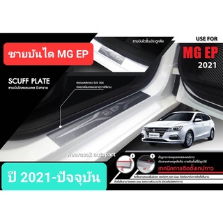 ชายบันได สคัพเพลท MG EP MGEP เอ็มจี อีพี ปี 2021-ปัจจุบัน Scuff Plate (สเตนเลสแท้ 304)