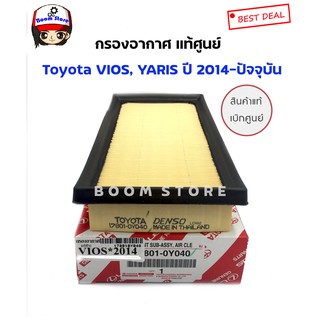 แท้เบิกศูนย์.กรองอากาศ โตโยต้า Vios / Yaris / Sienta ปี 2013-2019, Yaris Ativ ปี 2018-2019 รหัสแท้ 17801-0Y040