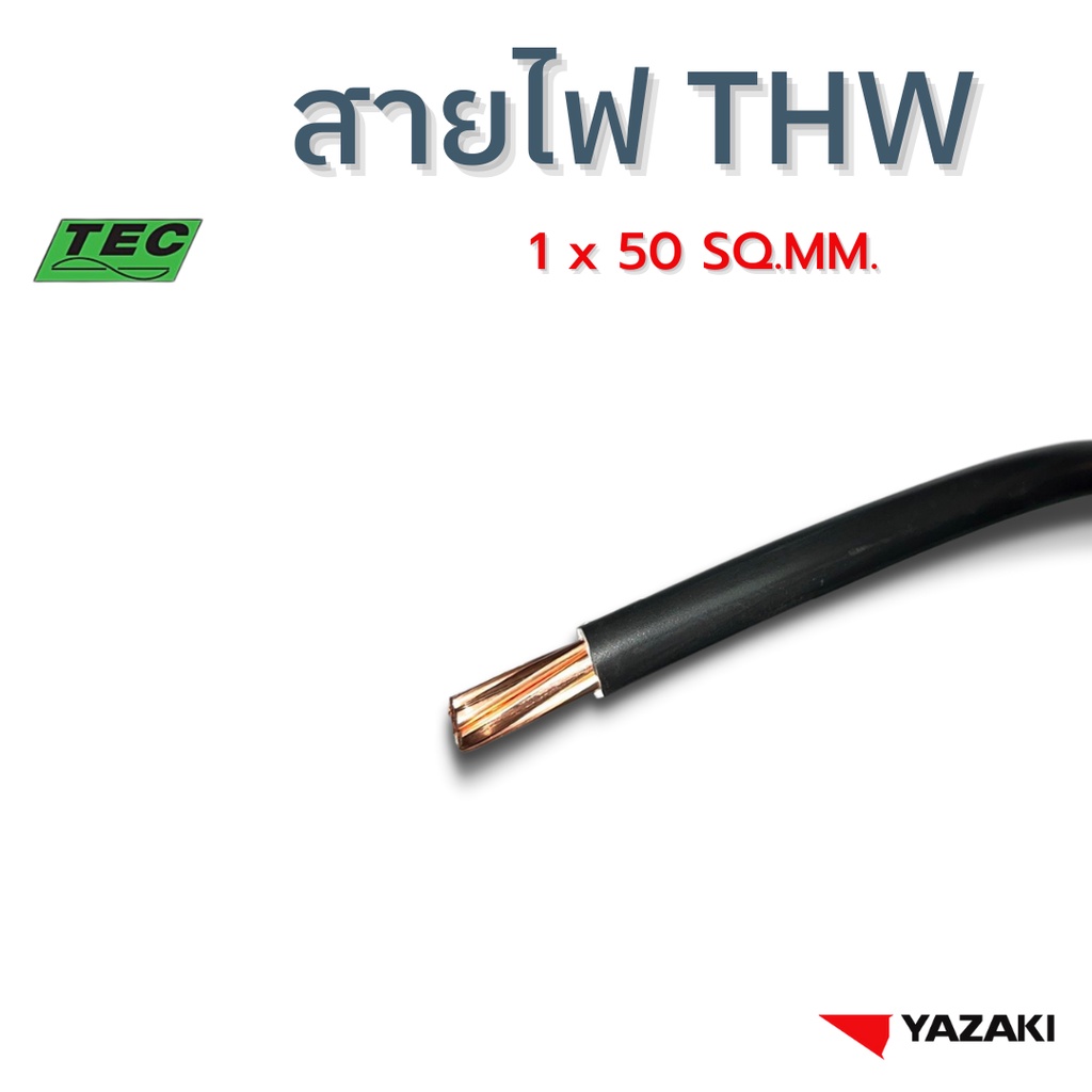 YAZAKI สายไฟ THW (IEC01) 50 sqmm. (แบ่งตัด10เมตร/ชิ้น) 450/750 V Solid and stranded conductor PVC in