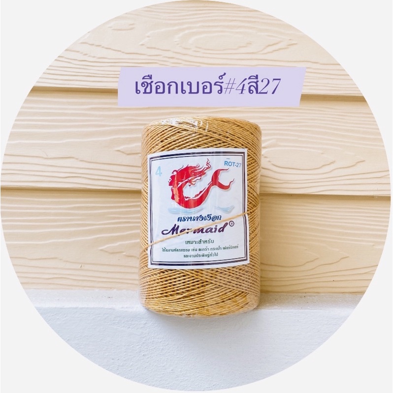 เชือกมัดฟางเบอร์#4 ตรานางเงือก