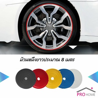 ยางแต่งขอบล้อแม็กซ์ ยางกันขอบโครเมี่ยยาง  ยางแต่งกันรอยล้อแม็ก car wheel protector