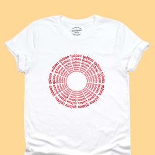 เสื้อยืดลาย มูฟออนเป็นวงกลม เสื้อยืดวัยรุ่น เสื้อยืดตลกๆ มีหลายสี ไซส์ S - 2XL