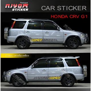 สติ๊กเกอร์ สติ๊กเกอร์ติดรถ สติ๊กเกอร์รถ ฮอนด้า ซีอาร์วี HONDA CRV G1 Car Sticker