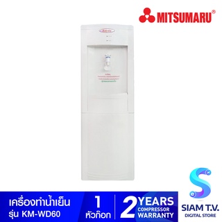 MITSUMARU ตู้น้ำเย็น 1 หัวก็อก รุ่น KM-WD60 โดย สยามทีวี by Siam T.V.