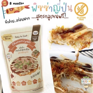 แป้ง“ข้าว”ทำพิซซ่าญี่ปุ่นหรือทาโกยากิ สูตรกลูเทนฟรีแบรนด์ Begin - Okonomiyaki (ปราศจากแป้งสาลี) อร่อย ทำง่ายแบรนด์ Begin