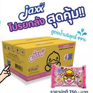 ๋Jaxx B.Duck ทิชชู่เปียกพกพา  ยกลัง - เป็ดพกพา ยกลัง