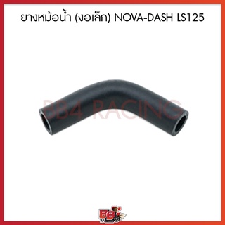 ยางหม้อน้ำ (งอเล็ก) NOVA-DASH LS125