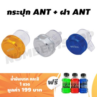 (ชุดฟรีน้ำมันเบรค) กระปุกพลาสติก ANT (สีใส) + ฝา ANT (สีน้ำเงิน/สีทอง/สีเงิน) ฟรี น้ำมันเบรค คละสี 1 ขวด มูลค่า 199 บาท