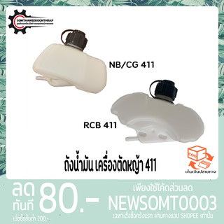 ถังน้ำมัน เครื่องตัดหญ้า 411 ROBIN, MAKITA, NB411, RBC411 อย่างดี (หนา)