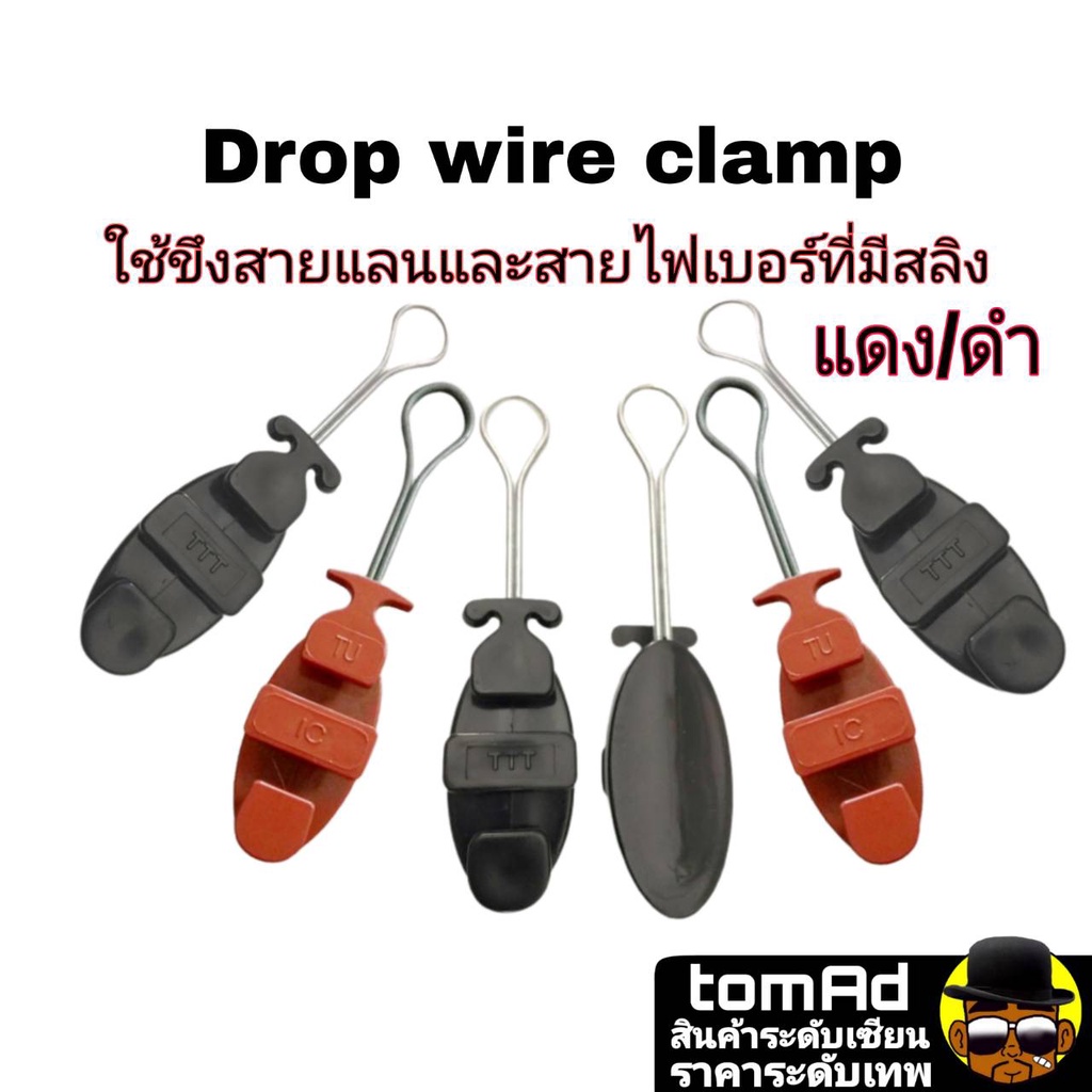 DROP WIRE CLAMP แคมป์ สีดำ สีแดง ใช้ขึงสายแลน มีสลิง ยึดแน่น ทนแดดทนฝน สำหรับเกี่ยวสลิง สายแลนที่มีสลิง