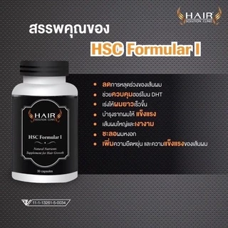 ซื้อ 1 แถม 1 HSC วิตามินเส้นผม HAIR SOLUTION CLINICวิตามินกระตุ้น บำรุงเส้นผมรากผมแข็งแรง ผมหนาขึ้น