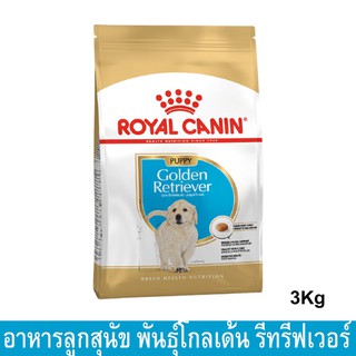 Royal Canin Golden Retriever Puppy [3kg] รอยัล คานิน อาหารลูกสุนัข โกลเด้น รีทรีฟเวอร์