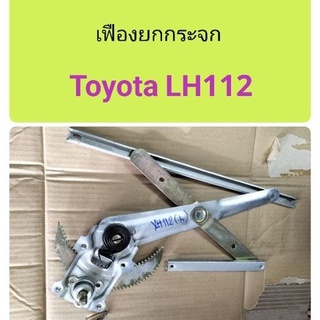 เฟืองยกกระจก Toyota LH112, YH112