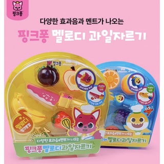 พร้อมส่ง Pinkfong ชุดของเล่น ปลอกผลไม้ melody 🎵