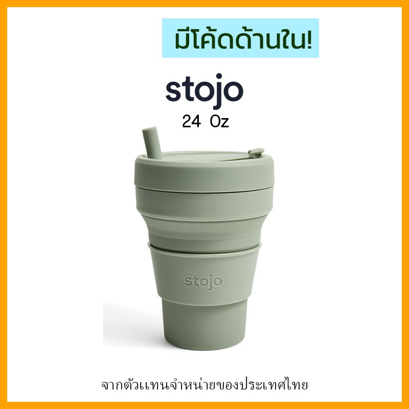 [ "STOJ366 ลด10%" - ] Stojo 24Oz-Sage "ของเเท้มี Serial no." จากตัวเเทนจำหน่ายในไทย