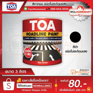 TOA ทีโอเอ สีทาถนน (สีดำ)ชนิดไม่สะท้อนแสง สีตีเส้น สัญลักษณ์ ขอบฟุตบาท (ขนาด 3 ลิตร)