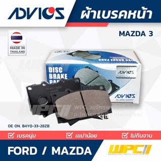 ADVICS ผ้าเบรคหน้า FORD / MAZDA MAZDA 3