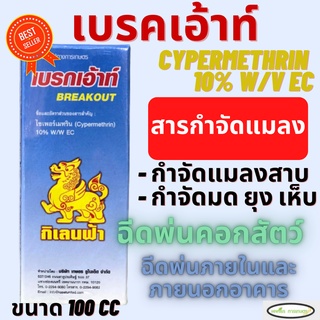 ไซเพอร์เมทริน 10% W/V (cypermethrin) ขนาด 100 cc กำจัดแมลงคลาน และ แมลงบิน เช่น แมลงสาบ มด แมลงวัน และยุง