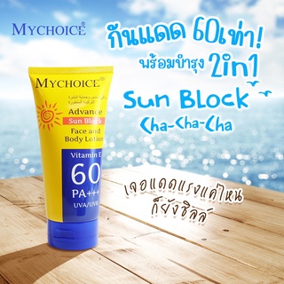 ครีมกันแดด My Choice Advance Sun Block SPF60 PA+++ใช้ได้ทั้งผิวหน้า และ ผิวกาย ขนาด 150 ml *หลอดใหญ่คุ้มมากก