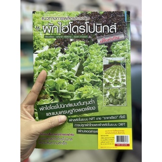 หนังสือเกษตร แนวทางการผลิต ผักไฮโดรโปนิกส์ เพื่อทำเงิน ปลูกผัก เศรษฐกิจพอเพียง