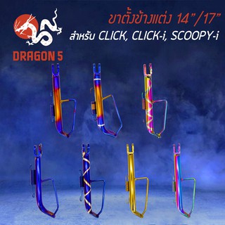 ขาตั้งข้าง CLICK, CLICK-i, SCOOPY-i, CLICK-125iเก่า คลิกไอ, CLICKไอ