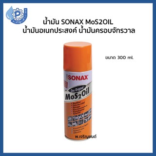 น้ำมันโซเนค SONAX MoS 2 OIL  น้ำมันอเนกประสงค์ น้ำมันครอบจักรวาล ขนาด 300 มล..