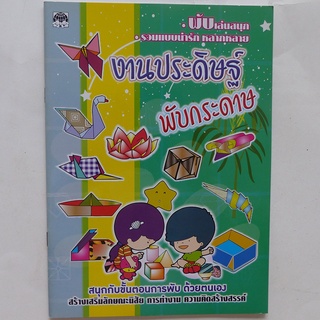 สอนพับกระดาษ พับกระดาษแสนสนุก มี 3 เล่ม