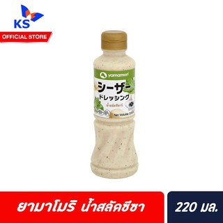 ยามาโมริ น้ำสลัด ซีซาร์ 220 มล. Yamamori Caesar Dressing (4868)