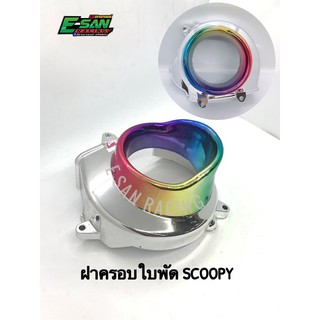 ฝาครอบใบพัด scoopy สีเงิน-รุ้ง