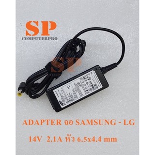 ADAPTER MONITOR SAMSUNG - LG อแดปเตอร์จอ SAMSUNG - LG  กำลังไฟ 14V  2.14A หัว 6.5x4.4 mm