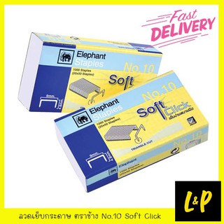 ลวดเย็บกระดาษตราช้าง No.10 Soft Click สำหรับเครื่องเย็บกระดาษ เบอร์ 10