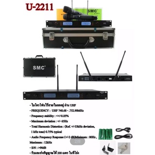 SMC ไมค์โครโฟนไร้สาย ไมค์ลอยคู่UHF รุ่น U  2211 ฟรี กระเป๋าพกพา