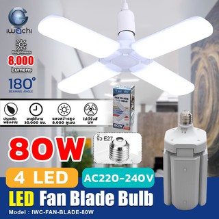 🔥ถูกที่สุด🔥 หลอดไฟทรงใบพัด หลอดไฟLED พับเก็บได้ หลอดไฟตลาดนัด ขั้ว E27 IWC-FAN-BLADE-80W