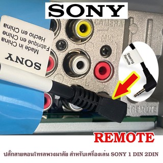 SONY RC-SR1 สายคอนโทรลพวงมาลัย ปลั๊กคอนโทรลพวงมาลัยรถยนต์ ใช้สำหรับต่อกับจอ2DIN