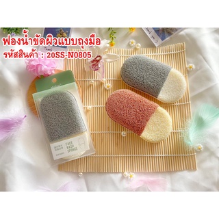 ฟองนํ้าขัดผิวแบบถุงมือ N0805 Glove scrub sponge N0805.