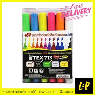 Tex ปากกาไวท์บอร์ด ลบได้ TEX-713 ชุด 12 สี