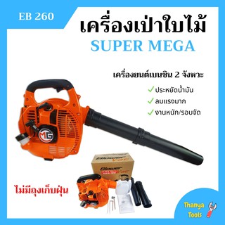 เครื่องเป่าใบไม้ เครื่องเป่าลม ไม่มีถุงเก็บ SUPER MEGA รุ่น EB260