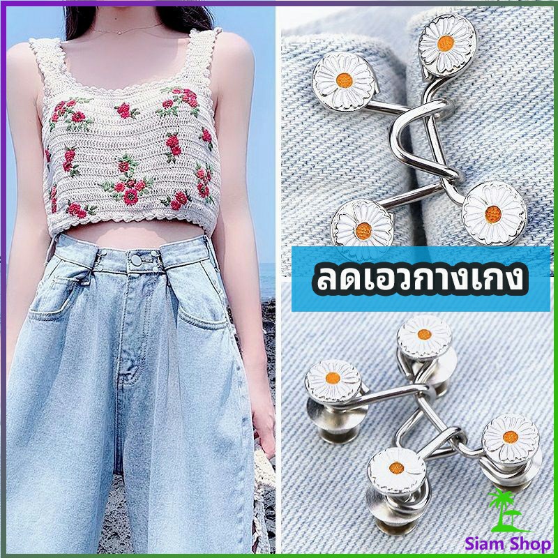 เข็มกลัดเอวหลวม กระดุมปรับขนาดเอว แฟชั่นเกาหลี ตะขอกางเกง กระดุม ตะขอกางเกงปรับเอวที่หลวมให้พอดี jea