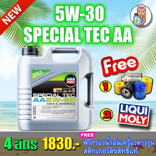 [AMS9R1000ลด130]🔥ฟรีกรอง+ส่งฟรี🔥น้ำมันเครื่อง Liqui Moly Special Tec AA 5w-30 4ลิตร🔥แถมกรองน้ำมัน