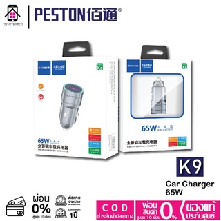 หัวชาร์จรถยนต์ Peston Car charger K9 fast charge 65W หัวชาร์จ USB ในรถยนต์