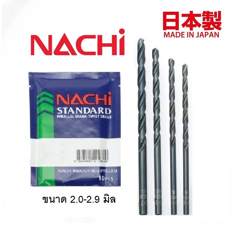 NACHI นาชิ ดอกสว่านเจาะเหล็ก HSS (ไฮสปีด) L500 ขนาด 2.0-2.9มิล (ราคา/ดอก)