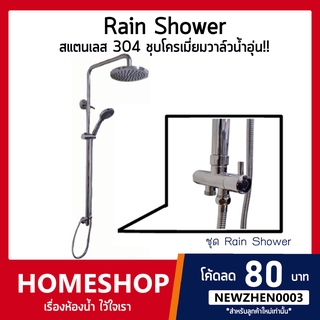 Rain Shower ชุดฝักบัวอาบน้ำสแตนเลสชุบโครเมี่ยม+ไดเวอเตอร์ต่อน้ำอุ่น คุณภาพแท้ ไม่เป็นสนิม!! รุ่น RSW-538