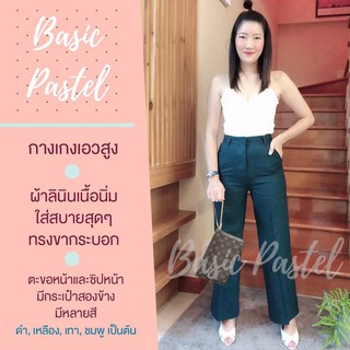 Basic Pastel กางเกงเอวสูง ผ้าลินิน สีเขียวใบไม้ เนื้อนิ่ม ใส่สบาย ขากระบอก ตะขอหน้า ซิปหน้า มีกระเป๋าสองข้าง