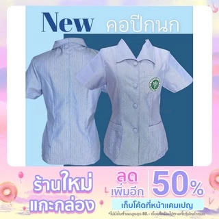 เสื้อฟ้าสาธารณสุข คอปีกนก