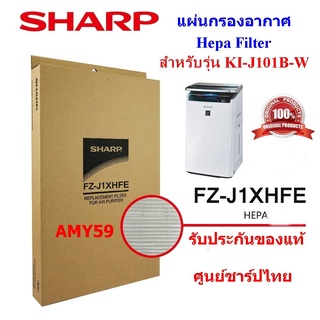 (ของแท้)SHARPแผ่นกรองอากาศHepa รุ่น FZ-J1XHFE ใช้กับเครื่องฟอกอากาศ รุ่น KI-J101B-W ตัว TOP (ส่งฟรี)