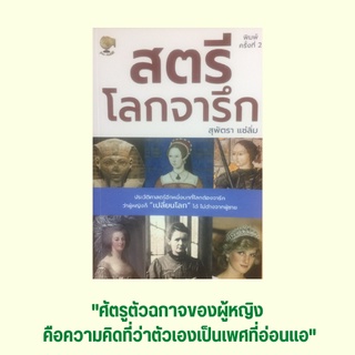 หนังสือชีวประวัติ สตรีโลกจารึก : คลีโอพัตรา บูเช็คเทียน โจน ออฟ อาร์ค แม่ชีเทเรซา ไดอานา เจ้าหญิงแห่งเวลส์ ออง ซาน ซู จี