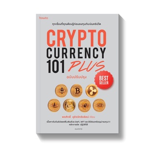 [พร้อมส่ง] CRYPTOCURRENCY 101 PLUS : พรศักดิ์ อุรัจฉัทชัยรัตน์ AMARIN HOW-TO