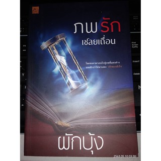 ภพรักเชลยเถื่อน - ผักบุ้ง (หนังสือมือสอง สภาพดีมาก มีตำหนิรอยเปื่อนที่แผ่นรองปก - ตามภาพ / ไม่มีคั่นตรงปก)