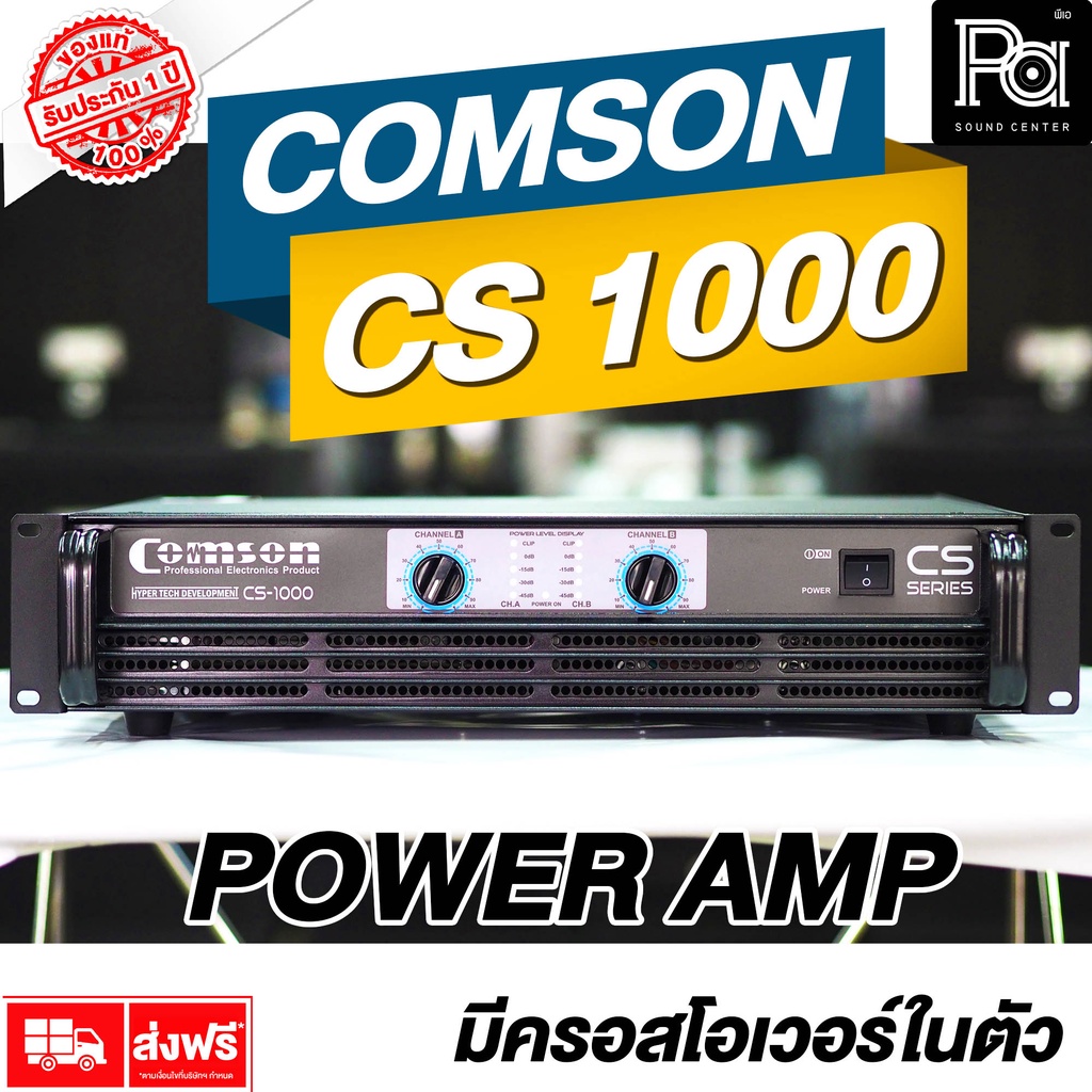 COMSON CS1000 เพาเวอร์แอมป์ CS-1000 POWER AMP CS 1000 แบบหม้อแปลง Class AB รุ่นใหม่ มีครอสโอเวอร์ในต